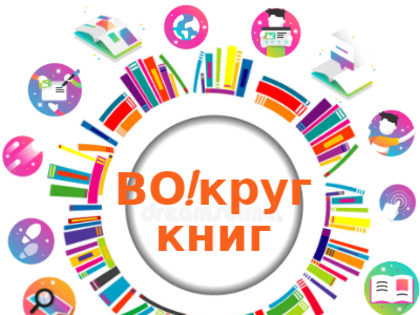 Презентация модернизированной библиотеки № 10 «Во!Круг книг!».