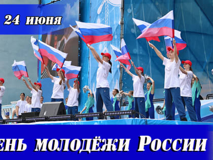 Дорогие находкинцы! Примите искренние и сердечные поздравления с Днём молодёжи России!