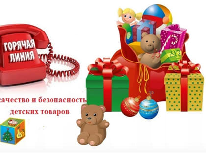 Проверка безопасности новогодних подарков для детей
