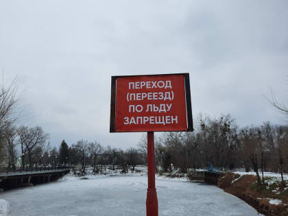 Спасатели предупреждают: осторожно, тонкий лед!