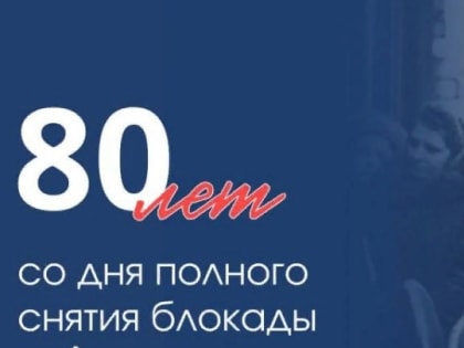 80-летие со дня снятия блокады Ленинграда отмечают 27 января