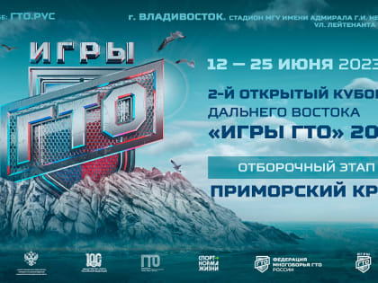 Зарегистрироваться на открытый Кубок Дальнего Востока «Игры ГТО 2023» можно до 5 июня