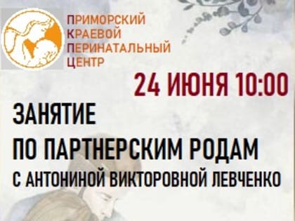 Открыта запись на лекцию и мастер-класс по партнёрским родам