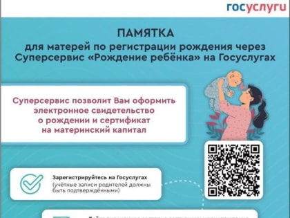 Памятка по регистрации рождения ребёнка через Госуслуги