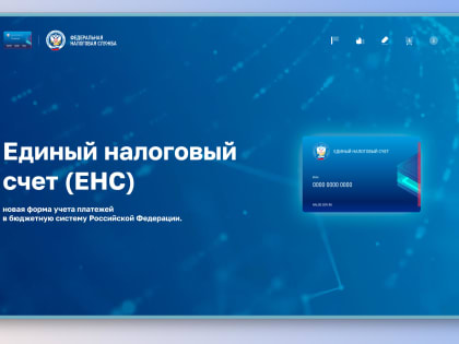 Больше тысячи налогоплательщиков узнали об основных преимуществах Единого налогового счёта
