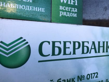 Принято решение: Сбербанк объявил, что ждет россиян с вкладами и кредитами