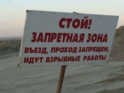 Внимание, взрывные работы!