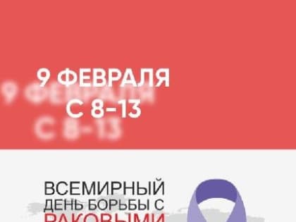 На базе женской консультации родильного дома №3 в рамках недели борьбы с раком 9 февраля с 8:00 до 13:00 часов приглашаем на приём женщин для прохождения диагностики онкологических