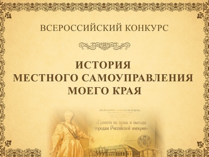 Школьников Находки приглашают к участию в историческом конкурсе