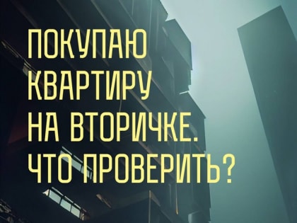Покупаю квартиру на рынке вторичного жилья. Что проверить?