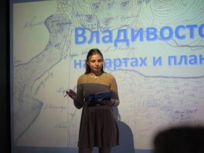 "Ночь географии" успешно прошла во Владивостоке