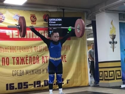 Приморские тяжелоатлеты успешно выступили на чемпионате Дальнего Востока