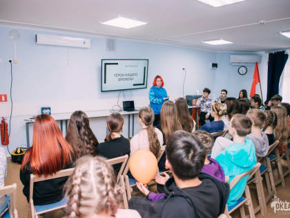 «Урок мужества»: океанцы узнали имена героев нашего времени