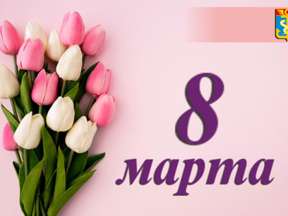 Дорогие женщины Находки! Матери, жёны, уважаемые коллеги, дорогие сёстры и подруги!