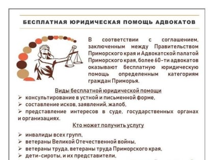 ПРИМОРЦЫ МОГУТ ВОСПОЛЬЗОВАТЬСЯ БЕСПЛАТНОЙ ЮРИДИЧЕСКОЙ ПОМОЩЬЮ АДВОКАТОВ