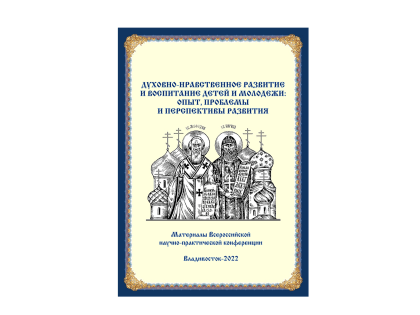 Вышел в свет сборник материалов конференции по духовно-нравственному развитию и воспитанию детей и молодежи