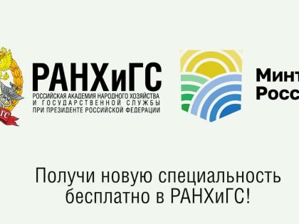 РАНХиГС приглашает образовательные организации к совместной работе в рамках Федерального проекта «Содействие занятости»
