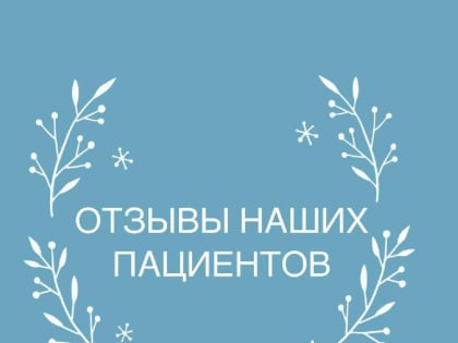Отзывы о роддоме 3: положительные эмоции от пациенток