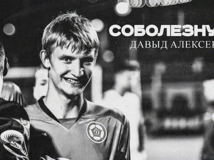 Погиб 19-летний бывший вратарь «Динамо-Владивосток» Давыд Алексеев