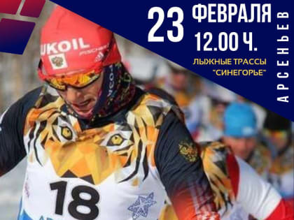 Лыжный марафон «Сихотэ-Алинь 2023» - в Арсеньеве