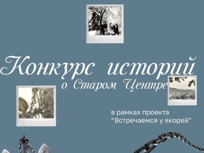 В Музейно-выставочном центре реализуется проект «Встречаемся у якорей»