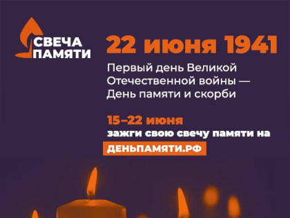 22 июня-День памяти и скорби.