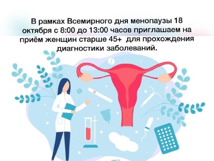 В рамках Всемирного дня менопаузы 18 октября с 8:00 до 13:00 часов приглашаем на приём женщин старше 45+  для прохождения диагностики заболеваний