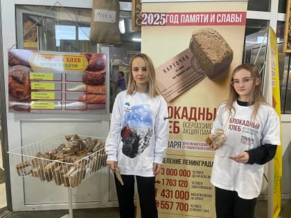 Всероссийская акция «Блокадный хлеб» проходит в магазинах Находки