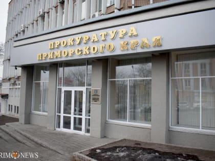 Восемь лет «строгача» и 15 млн рублей штрафа получил бывший сотрудник прокуратуры в Приморье