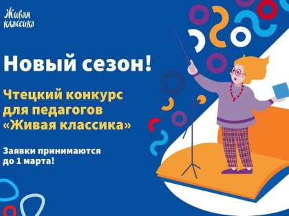 Учителей из Приморья приглашают прочитать лучше всех и выступить на Дворцовой площади в Санкт-Петербурге