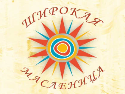 ВСЕРОССИЙСКАЯ АКЦИЯ "ШИРОКАЯ МАСЛЕНИЦА"