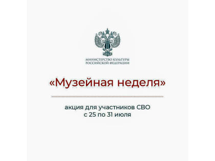 Участники СВО и их семьи могут бесплатно посетить музеи в рамках акции
