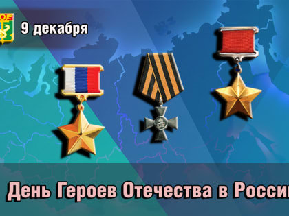 Дорогие находкинцы! 9 декабря в нашей стране отмечается День Героев Отечества