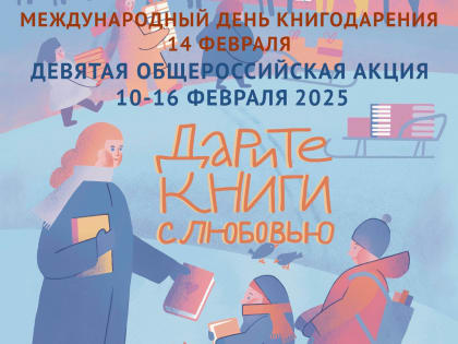 В Находке пройдет общероссийская акция «Дарите книги с любовью – 2025»