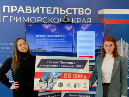 Поведены итоги первого розыгрыша акции «Лыжня Приморья – Регистрируйся и побеждай»