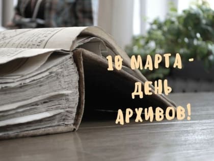 Уважаемые работники архива!