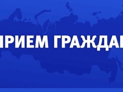 Исполняющий обязанности начальника Главного управления Минюста России по Приморскому краю проведет прием граждан
