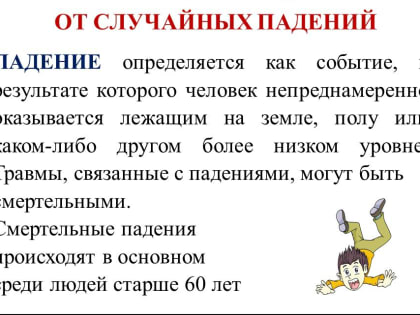 Профилактика падений