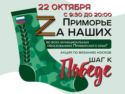 Приглашаем арсеньевцев стать участниками акции «Приморье Zа наших. Шаг к Победе!»