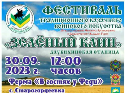 Даубихинское Городское Казачье Общество приглашает на фестиваль традиционного казачьего воинского искусства «Зелёный клин»