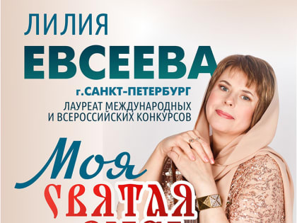 Концерты певицы Лилии Евсеевой, в рамках «Ярмарки хоров «За Веру и Отечество»