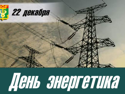 Уважаемые сотрудники, ветераны энергетического комплекса! Примите искренние слова поздравлений с вашим профессиональным праздником – Днём энергетика!