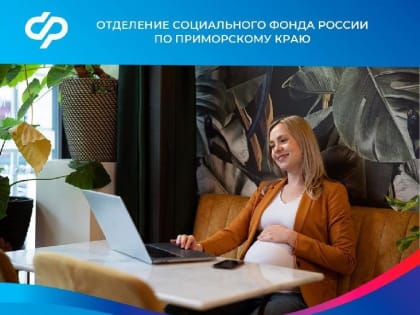Жительницы Приморского края, готовящиеся стать мамами, могут повысить размер пособия по беременности и родам, заменив годы работы