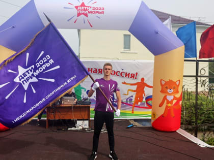 Эстафета флага игр «Дети Приморья» начала путешествие по краю