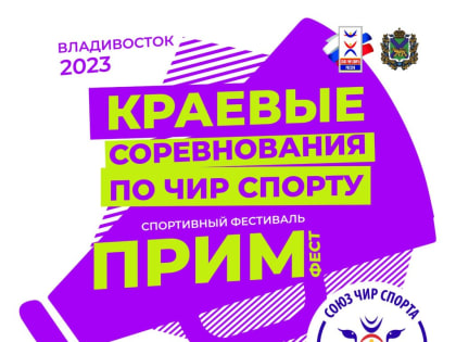 Фестиваль красоты и музыки: во Владивостоке пройдут краевые соревнования по чир спорту