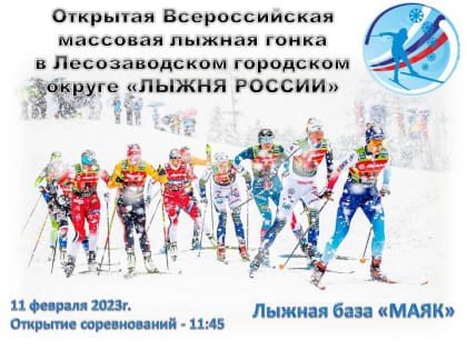 ВСЕРОССИЙСКАЯ ГОНКА «ЛЫЖНЯ РОССИИ» ПРОЙДЕТ В ПРИМОРЬЕ