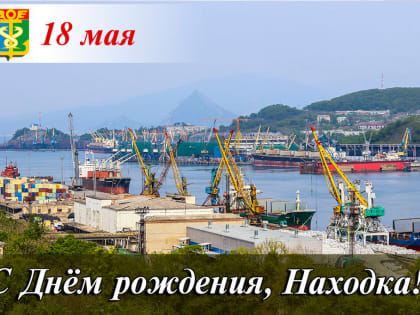 Дорогие находкинцы!