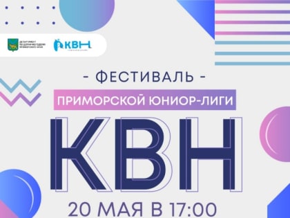 Краевой турнир школьных команд КВН стартует в Приморье