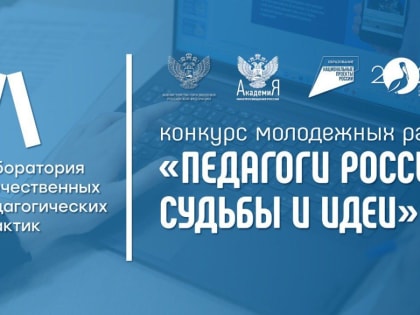 «Педагоги России: судьбы и идеи»: прими участие в конкурсе молодёжных работ, посвящённых педагогике!