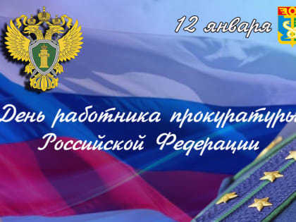 Уважаемые сотрудники и ветераны органов прокуратуры Российской Федерации!
